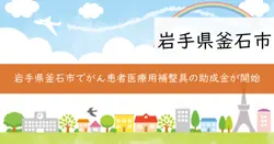 がん患者医療用補整具購入費助成事業の画像