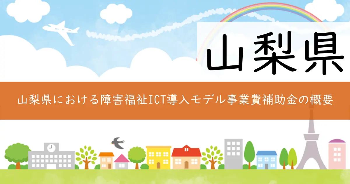 山梨県における障害福祉ICT導入モデル事業費補助金の概要