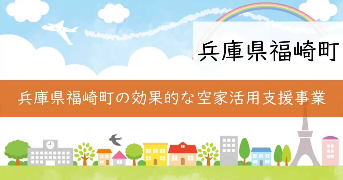 兵庫県福崎町の効果的な空家活用支援事業