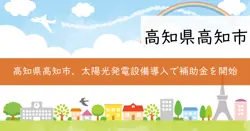 住宅用自家消費型太陽光発電設備導入促進事業費補助金の画像
