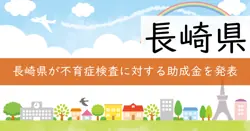 不育症検査費用助成の画像