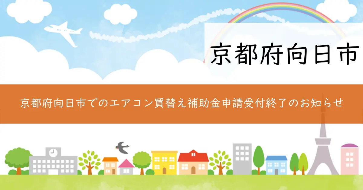 京都府向日市でのエアコン買替え補助金申請受付終了のお知らせ