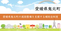 生活道路整備にかかる原材料補助金の画像