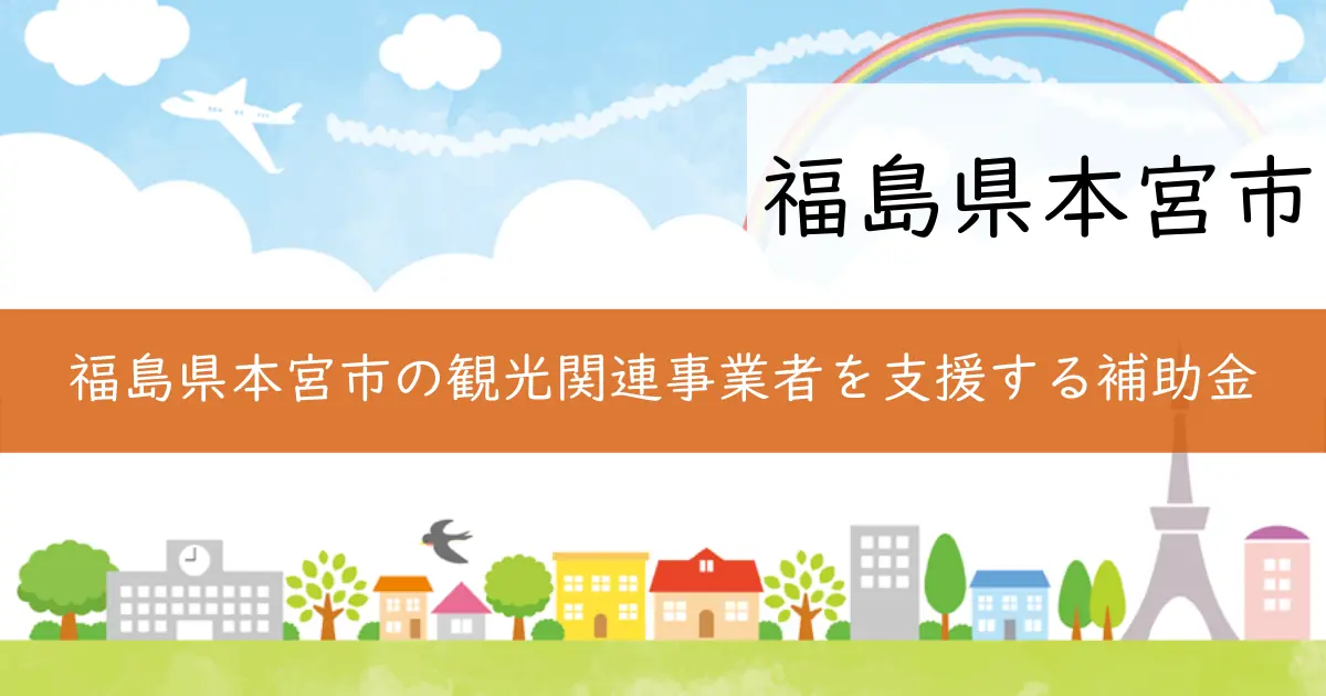 福島県本宮市の観光関連事業者を支援する補助金