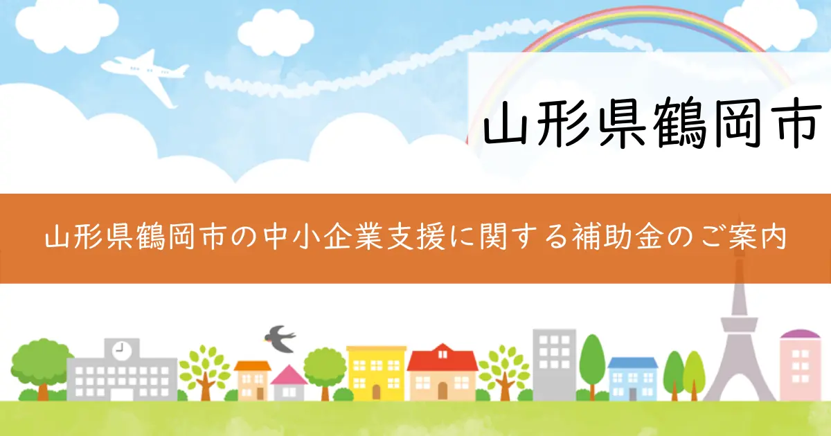 山形県鶴岡市の中小企業支援に関する補助金のご案内