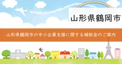 鶴岡市スポットワーク活用支援事業補助金の画像