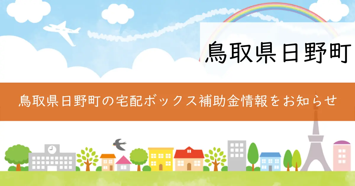 鳥取県日野町の宅配ボックス補助金情報をお知らせ