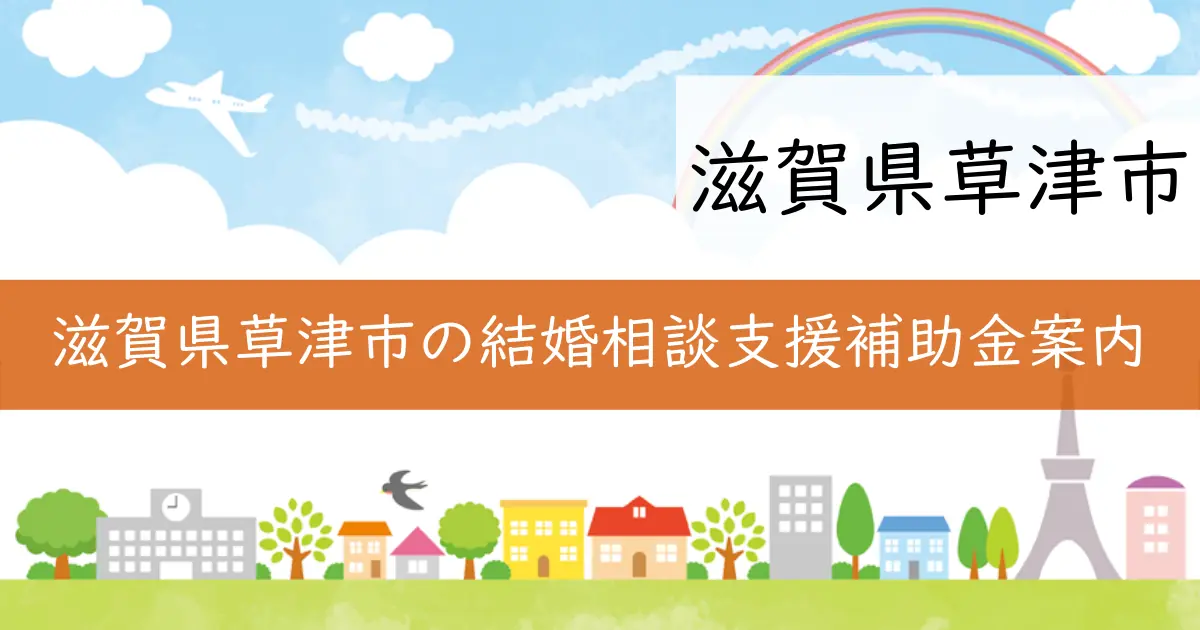 滋賀県草津市の結婚相談支援補助金案内