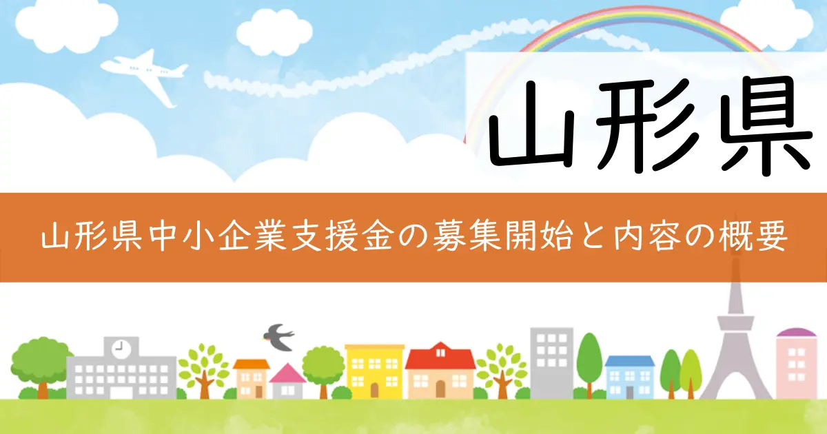 山形県中小企業支援金の募集開始と内容の概要