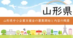 山形県中小企業まるっとサポート補助金（事業継続力強化支援事業）の画像