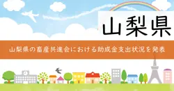 山梨県畜産共進会開催費補助金の画像
