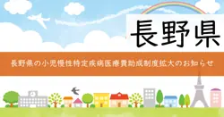 小児慢性特定疾病医療費助成制度の画像