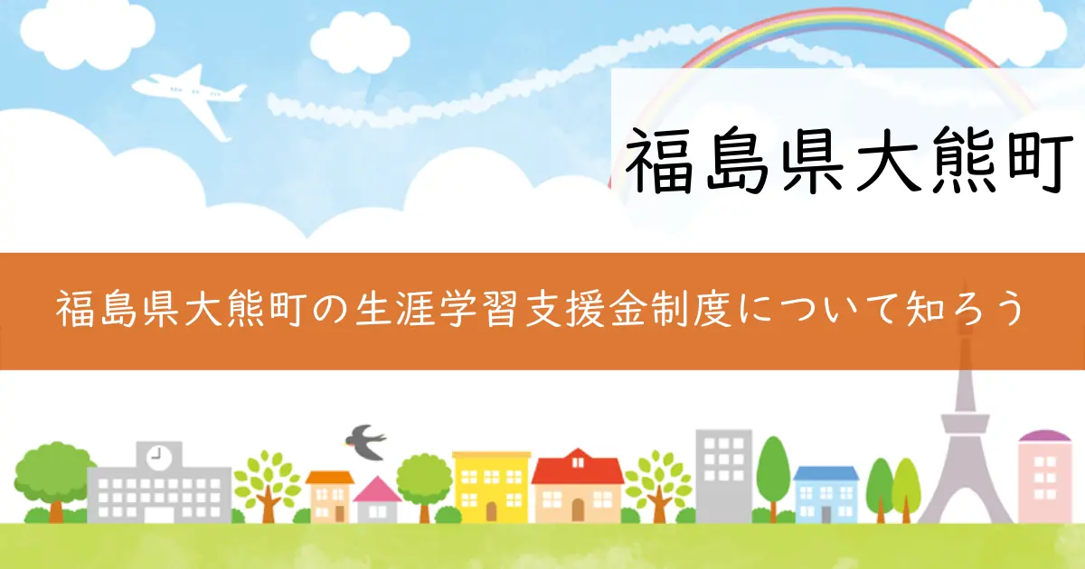 福島県大熊町の生涯学習支援金制度について知ろう