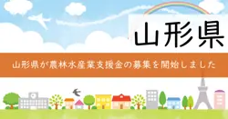 山形県農林水産業デジタル活用支援事業費補助金の画像