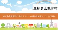 龍郷町住宅リフォーム等経済対策事業補助金の画像