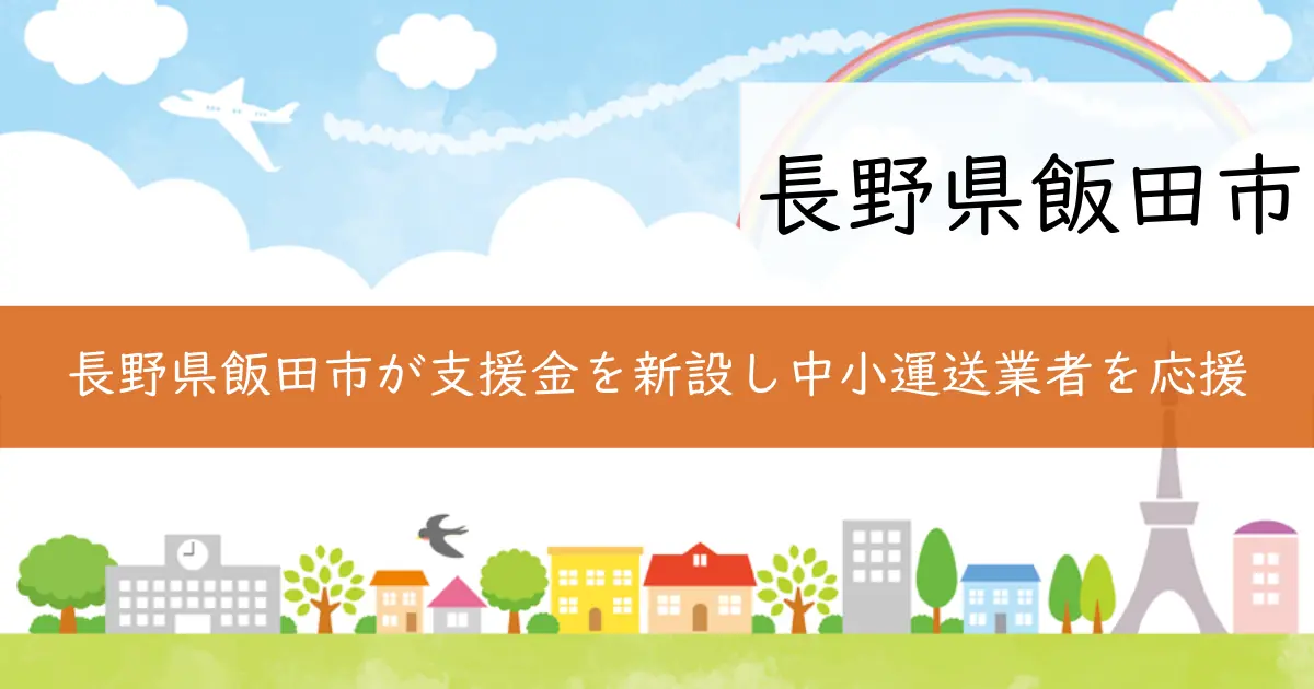長野県飯田市が支援金を新設し中小運送業者を応援