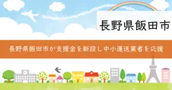 飯田市貨物運送業者等燃料価格高騰対策支援金の画像