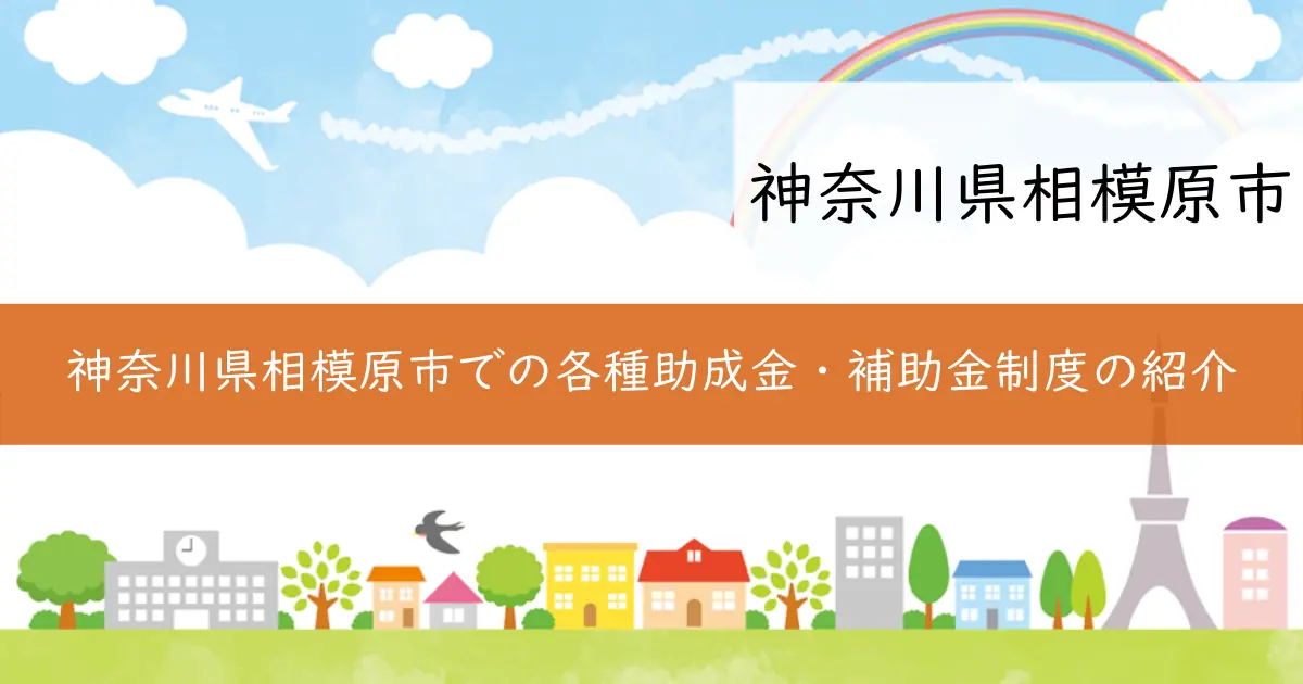 神奈川県相模原市での各種助成金・補助金制度の紹介