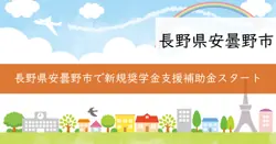 安曇野市奨学金返還支援事業補助金の画像