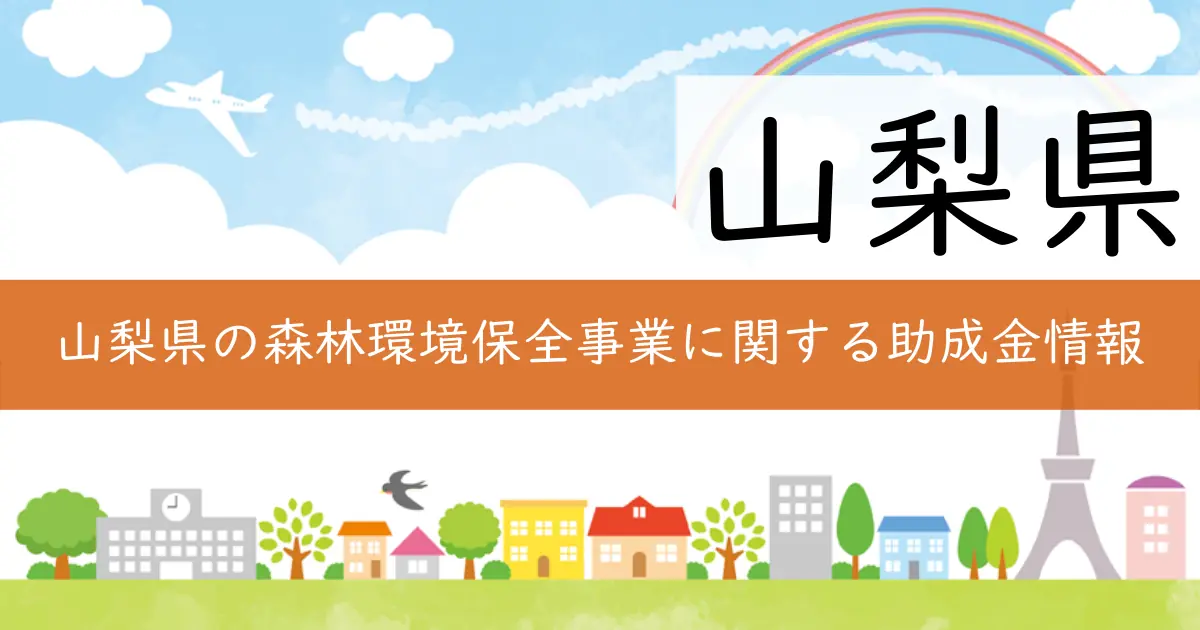 山梨県の森林環境保全事業に関する助成金情報