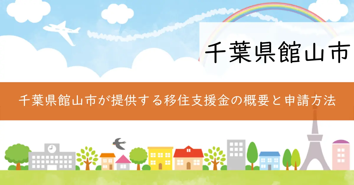 千葉県館山市が提供する移住支援金の概要と申請方法