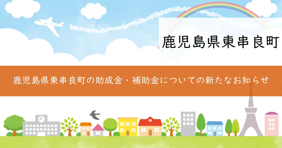 鹿児島県東串良町の助成金・補助金についての新たなお知らせ