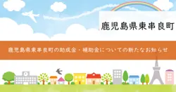 東串良町事業者応援補助金の画像