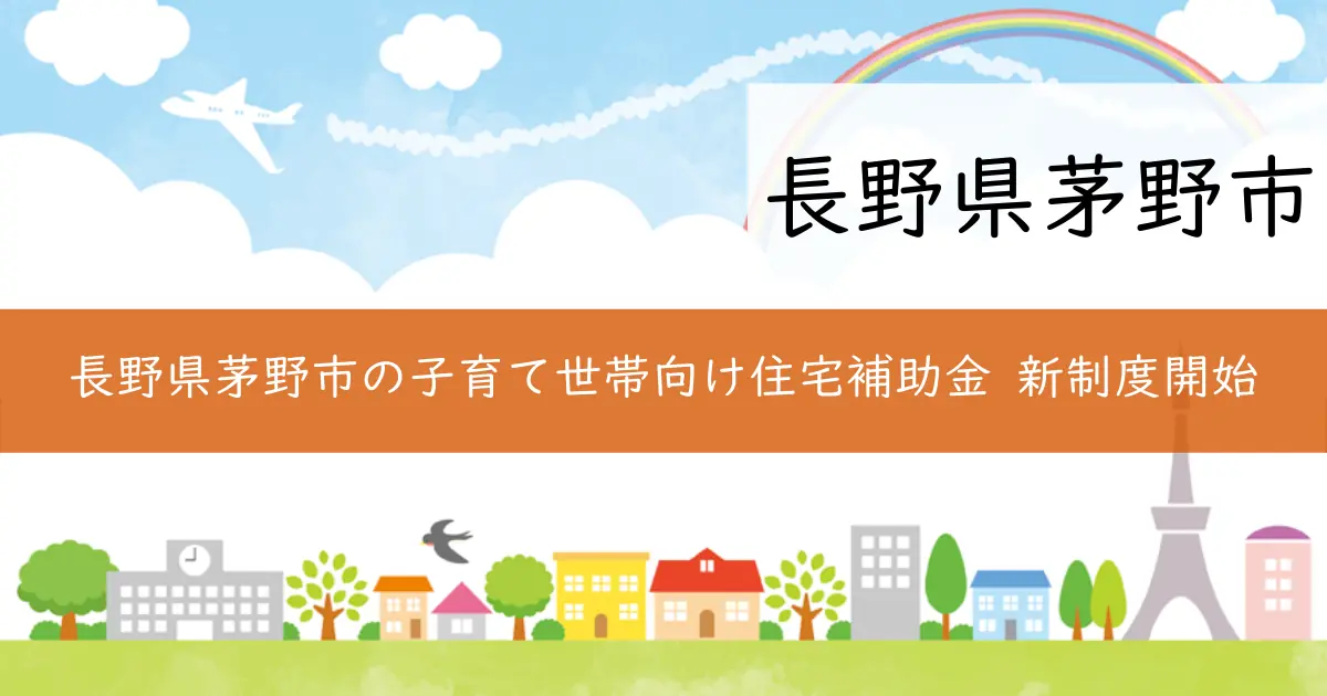 長野県茅野市の子育て世帯向け住宅補助金 新制度開始