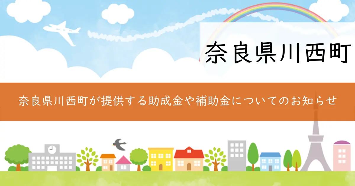 奈良県川西町が提供する助成金や補助金についてのお知らせ