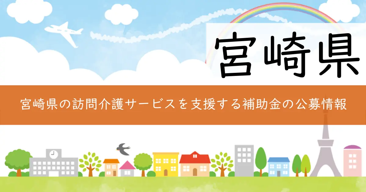 宮崎県の訪問介護サービスを支援する補助金の公募情報