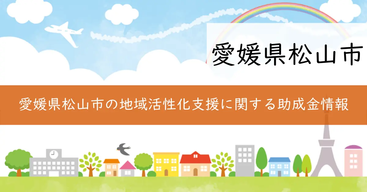 愛媛県松山市の地域活性化支援に関する助成金情報