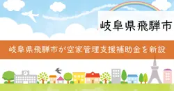 飛騨市空家管理支援補助金の画像
