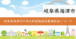 雨水簡易貯留施設設置補助金の画像