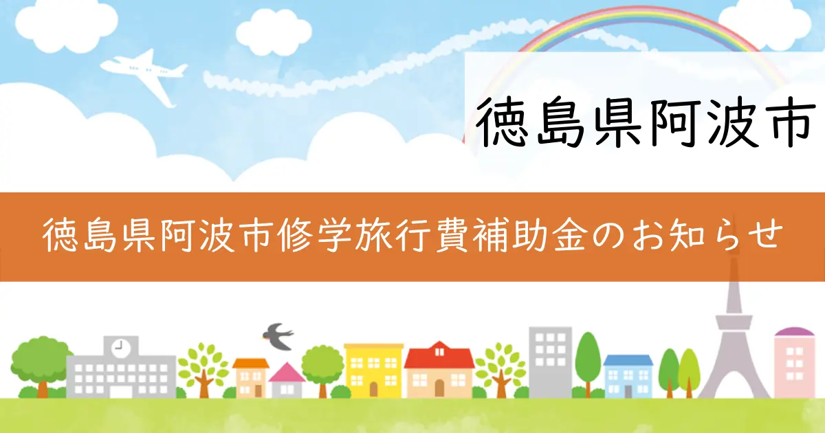 徳島県阿波市修学旅行費補助金のお知らせ