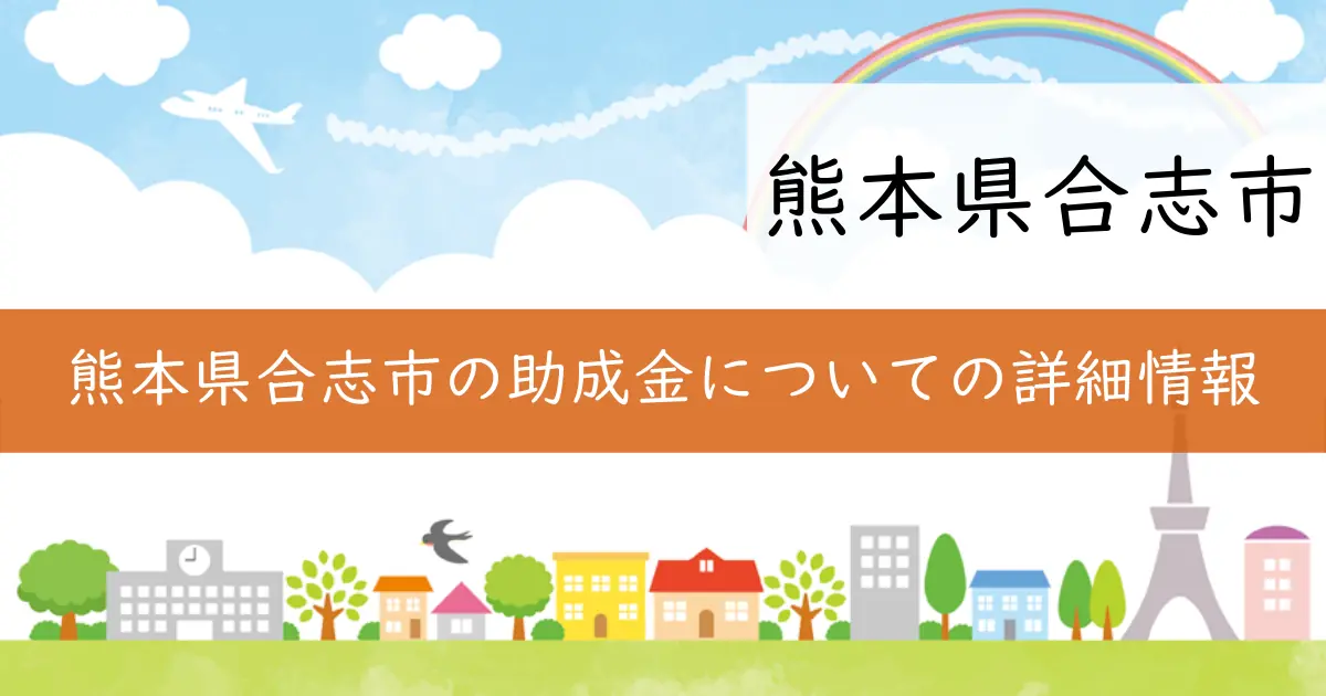 熊本県合志市の助成金についての詳細情報