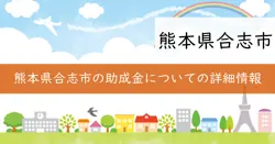合志市骨髄等移植ドナー助成金の画像
