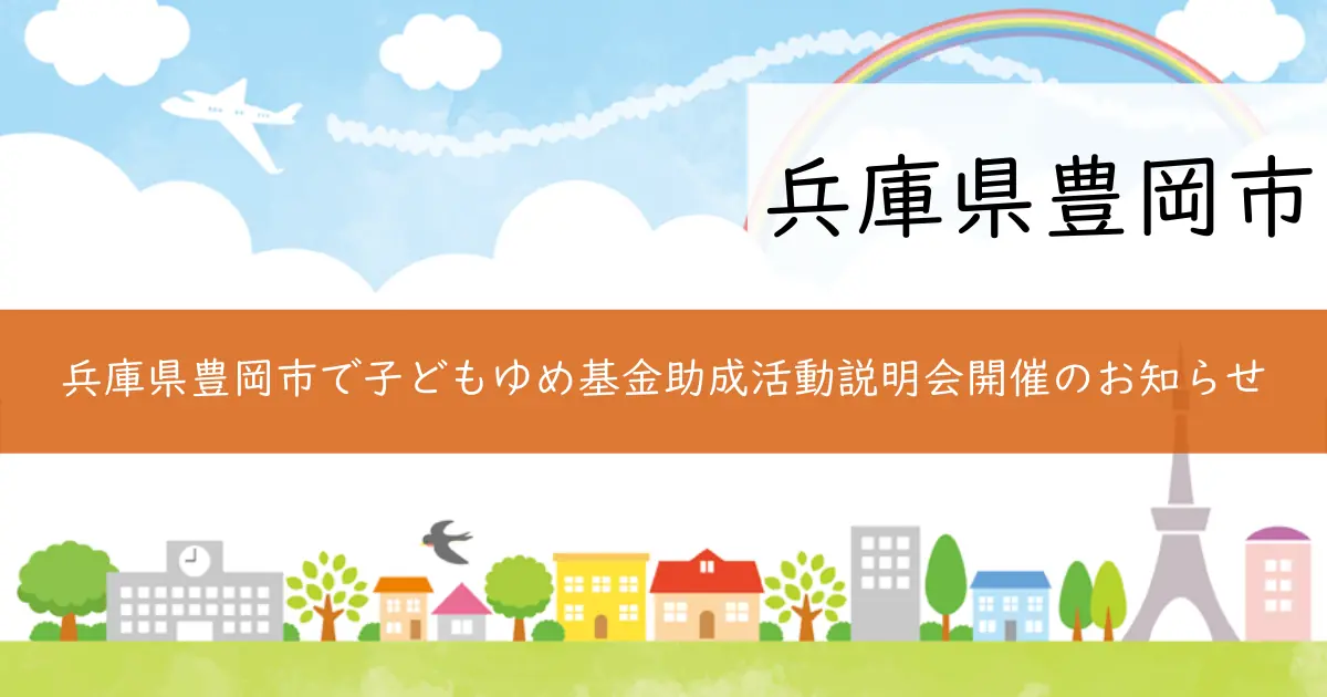 兵庫県豊岡市で子どもゆめ基金助成活動説明会開催のお知らせ