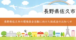 環境保全活動助成金の画像