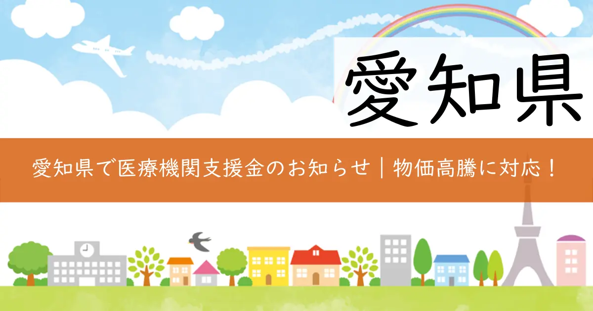 愛知県で医療機関支援金のお知らせ｜物価高騰に対応！