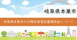 太陽光発電設備等設置費補助金の画像