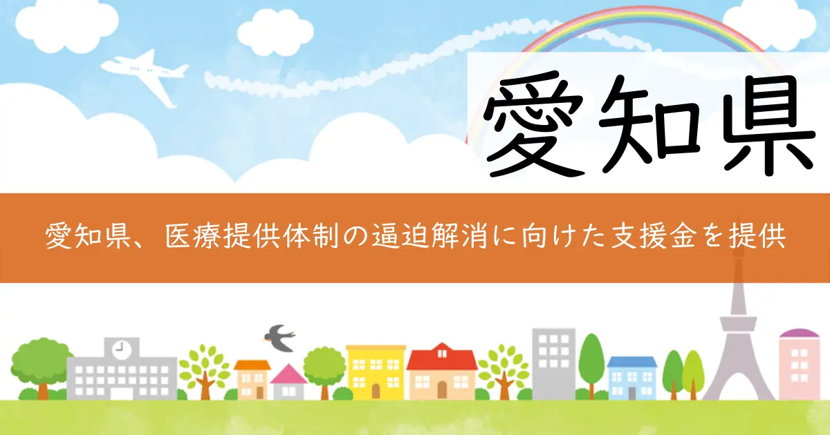 愛知県、医療提供体制の逼迫解消に向けた支援金を提供