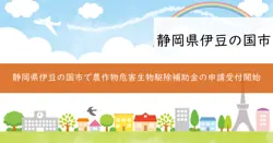 農作物危害生物駆除事業費補助金の画像