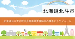 町内会館等運営費補助金の画像