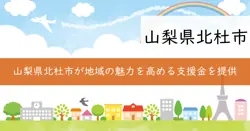 北杜市地域魅力創造支援事業費補助金の画像