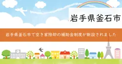 危険空き家除却工事補助金の画像