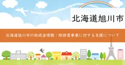 旭川市除雪機械運転免許取得支援事業補助金の画像