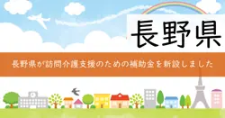 訪問介護等サービス提供体制確保支援事業補助金の画像