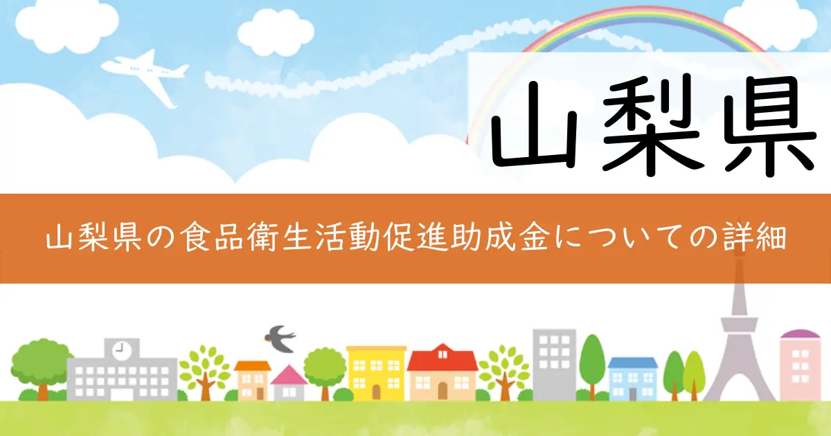 山梨県の食品衛生活動促進助成金についての詳細