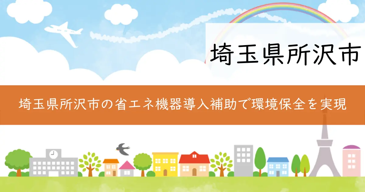 埼玉県所沢市の省エネ機器導入補助で環境保全を実現
