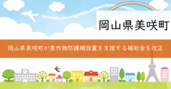 美咲町農作物鳥獣害防止対策事業補助金の画像